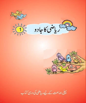 Riyazi ka Jadoo-I (Urdu)