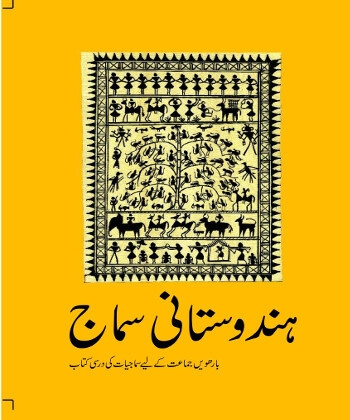 Hindustani samaj (Urdu)